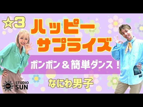 【ハッピーサプライズ】なにわ男子『ポンポン&簡単ダンス』 発表会やお遊戯会で踊れる！簡単アレンジダンス！