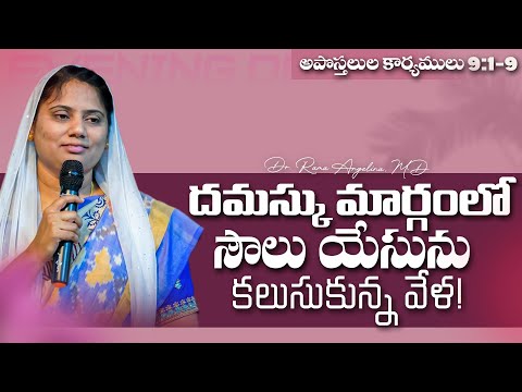 #Eveningdevotion | దమస్కు మార్గంలో సౌలు యేసును కలుసుకున్న వేల | #live | 04-12-2024 | Dr. Rama