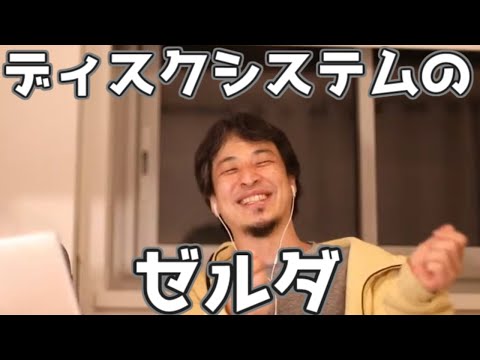 ディスクシステムのゼルダの伝説1が好きな理由 20230315【1 2倍速】【ひろゆき】