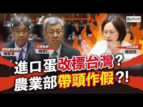 【立院開議】賴香伶直球對決! 進口蛋被改標因「實質轉型」？！畜產會踹共！揭開大秘寶！