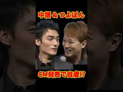 SMAP 「中居&つよぽん」CM発表で自虐ネタ!? #ショート動画