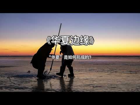 《华夏边缘》：“华夏”是如何形成的？