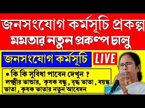 জনসংযোগ কর্মসূচি নতুন প্রকল্প চালু করলেন মমতা | Janasanjog Karmasuchi Scheme in West Bengal 2024