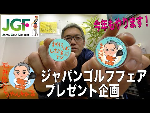 緊急告知！『今年もやります！』JAPAN GOLF FAIR 2024企画