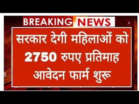 महिलाओं को महिला योजना के तहत 2750 रुपए देगी सरकार कैसे प्राप्त करें जल्दी से देखें।#mahila #2750 ..