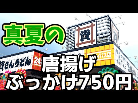 資さんうどん【久留米市上津バイパス】真夏の唐揚げぶっかけうどん750円