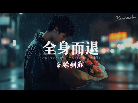 徐剑秋 - 全身而退「要用几次无声的眼泪，换一个不再奉陪。 」