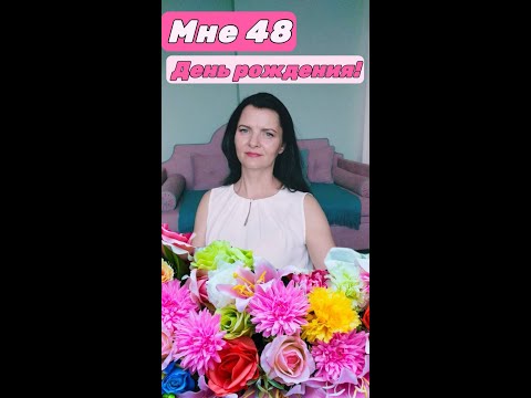 ДЕНЬ РОЖДЕНИЯ 19 АПРЕЛЯ. Мне 48 лет.