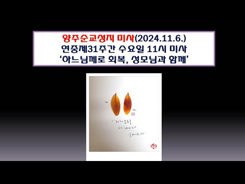 양주순교성지 미사(연중제31주간 수요일 11시미사 2024.11.6.'하느님께로 회복, 성모님과 함께')