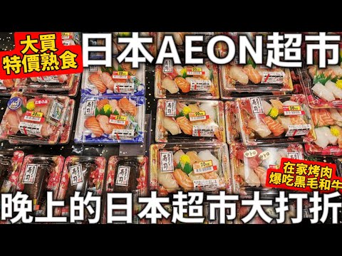 日本AEON超市|晚上的日本超市大打折|大買特價熟食|在家爆吃黑毛和牛|日本生活