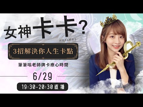 女神卡卡？3招解決你人生卡點