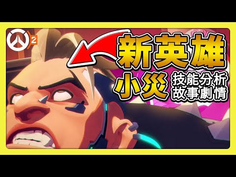 新坦克英雄曝光🔥災害Hazard🔥預告解析技能先看！ #中文字幕【overwatch2】【鬥陣特攻2】