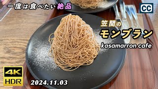 【笠間のモンブラン/4K HDR】一度は食べたい数量限定の絶品モンブラン/kasamarron cafe/Mont Blanc cake【茨城県笠間市】