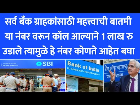 बँक खातेधारकांना बँकेकडून अलर्ट | Bank account details कोणाला देऊ नका | हा call उचलू नका | 283