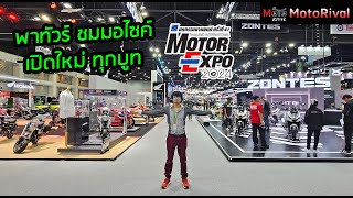 ทัวร์ชม รถมอเตอร์ไซค์เปิดใหม่ ทุกบูทในงาน Motor Expo 2024 [TIME2024]