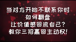 當對方開始不聯繫你時，如何翻盤讓價值感回流到自己身上?教你三招贏回主動權! #親密關係 #心理学 #冷暴力 #恋爱 #情感 #暗戀