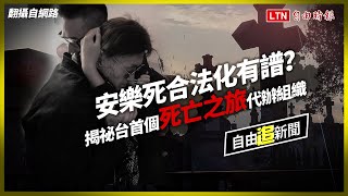 自由追新聞》有錢有閒才死得起！ 揭祕台首個「死亡之旅」代辦組織