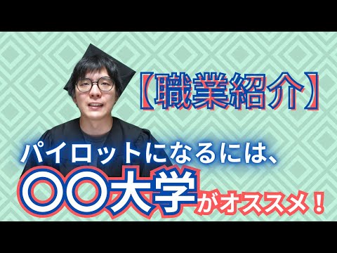 職業紹介！パイロットになるためには〇〇大学にいかないと無理…！？