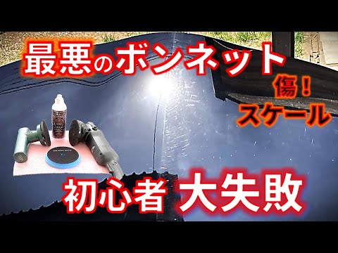 【傷スケールだらけプリウスボンネット】3日の死闘！　ケミカル剤効果なし　初心者磨きで大失敗