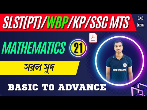 সরল সুদ | SLST PT Math Class | Upper Primary Math class | PSC | KP | WBP | SSC MTS