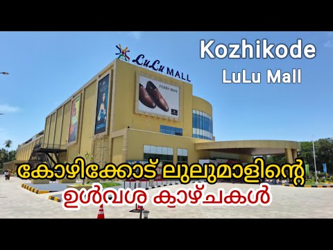 കോഴിക്കോട് ലുലു മാൾ ഉള്ളിലുള്ള കാഴ്ചകൾ#kozhikode LuLu mall#kerala for you