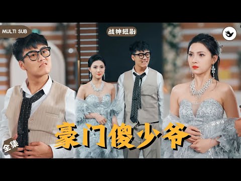 【Multi SUB】男人本是昆侖戰神，卻意外被師傅的鎮魂符所貼秒變傻子，三年間直接從人人敬仰的豪門少爺變成被人嫌弃的二傻子，一次溺水讓他重獲神力，他决定拿回一切 #男频 #战神 #神豪 #短剧推荐