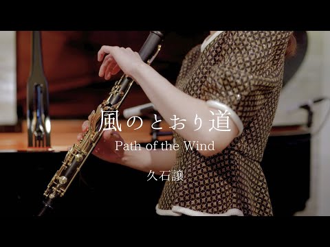 風のとおり道 | Path of the Wind - Clarinet&Piano