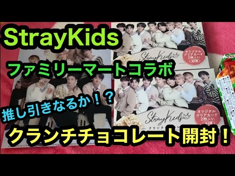 [StrayKids]ファミリマコラボ！推し引きなるか！？クランチチョコレート開封！【ファミリーマート】