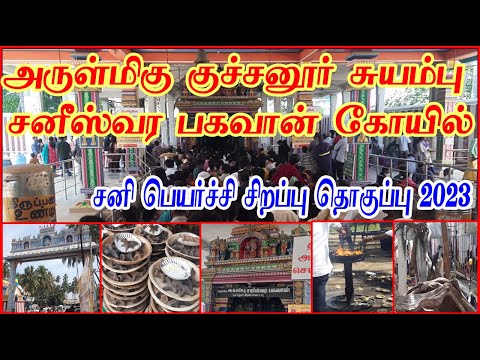 அருள்மிகு குச்சனூர் சனீஸ்வர பகவான் கோயில் வழிபாடு 2023| Kuchanur Sri Saneeswara Bhagavan Temple| ICT