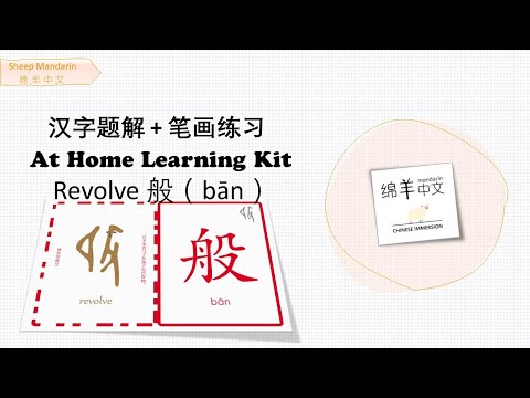 Sheep Mandarin 【汉字题解】revolve【般】bān  百般抚慰