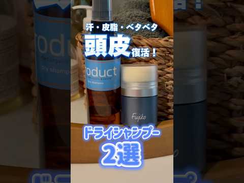 ドライシャンプーで頭皮スッキリ！夏のお風呂キャンセルも怖くない！？皮脂汗を瞬間サラサラ！ペタンコ髪もリフレッシュ！【フジコ】#shorts