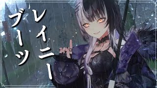 レイニーブーツ / Rainy Boots by 稲葉曇  #歌ってみた #vocaloid  #cover