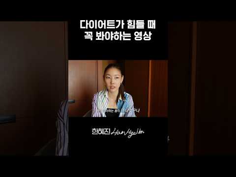 한혜진이 조언하는 올바른 다이어트 #한혜진 #다이어트 #인생조언 #shorts