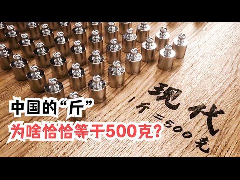 我们用了几千年的“斤”，为什么同国际接轨后，恰恰等于500克？