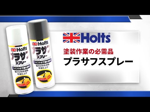 【ペイント下塗り塗料】Holts プラサフスプレー（役割とカラーの違いについて）