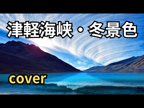 #津軽海峡冬景色  cover