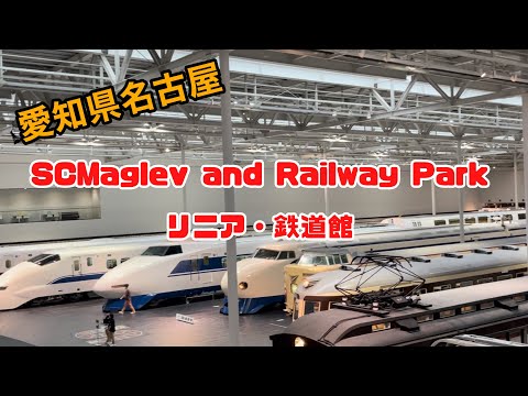 子どもから大人まで楽しめる　SCMaglev and Railway Park /リニア・鉄道館 / 愛知県 / 名古屋 / JAPAN / 新幹線 /