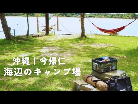 沖縄の北部。今帰仁海のキャンプ場で夏キャンプ！