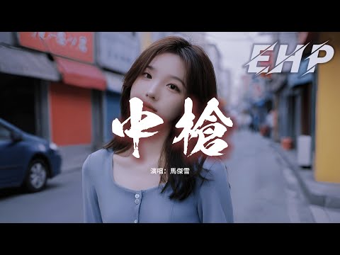 馬傑雪 - 中槍『我被你打中了一槍 擊潰了我的幻想，卻還要忍痛將你原諒，我裝作不痛不癢 在替你隱藏真相。』【動態歌詞MV】