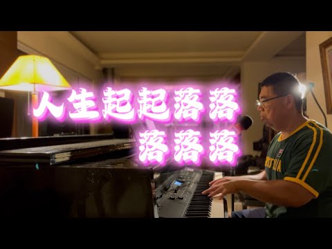 人生，起起落落落落落 - 菲道爾, covered by Superrobertliu