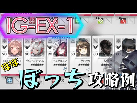 【IG-EX-1】ぼっちドクター攻略例-3オペレーター/3表彰スタンプ(Almost Solo-Playing Clear Guide)(ロドス協心競技)【アークナイツ/明日方舟/Arknights】