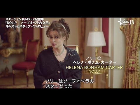 【特別映像】ヘレナ・ボナム・カーターらが作品の魅力を語る『ＮＯＬＬＹ　ソープオペラの女王』