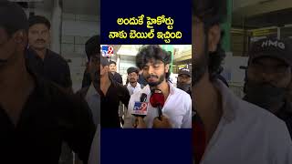 అందుకే హైకోర్టునాకు బెయిల్ ఇచ్చింది : Youtuber Harsha Sai Comments - TV9