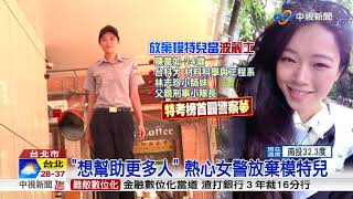 正妹女警放棄模特兒! 一圓警察夢│中視新聞 20170814