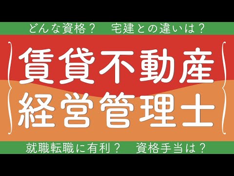 【賃管】今注目の資格！賃貸不動産経営管理士とは!?宅建士との違いも解説