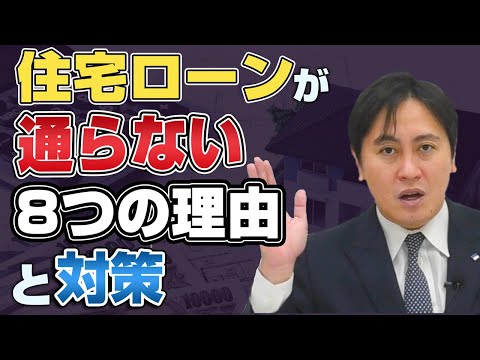 住宅ローンが通らない8つの理由と対策法