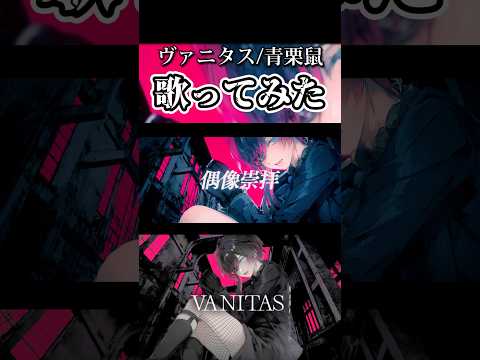 低音女声が『ヴァニタス/青栗鼠』歌ってみました#歌ってみた #低音女子 #歌い手 #ヴァニタス