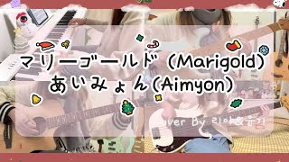 [전곡 커버]マリーゴールド (Marigold)- あいみょん(Aimyon) Cover By 리야&윤기 (@EuphoRhea0116 )