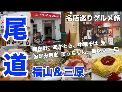 【尾道・福山・三原】絶品グルメ５軒 尾道エリアはこの店に行け！名店巡りグルメ旅