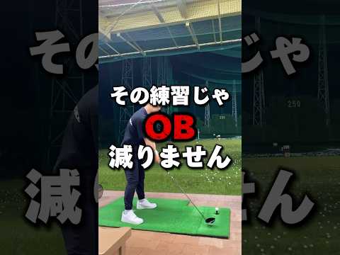 【ゴルフレッスン】その練習じゃ"OB"減りません #shorts